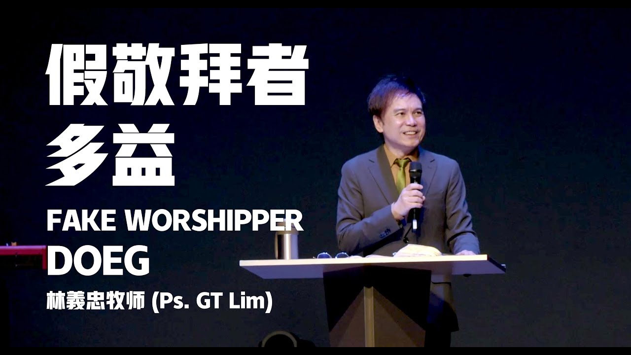 2025-05-18  (信息版 Sermon only)  假敬拜者 &ndash; 多益  Fake worshipper - Doeg - (林義忠牧师 Ps. GT Lim)