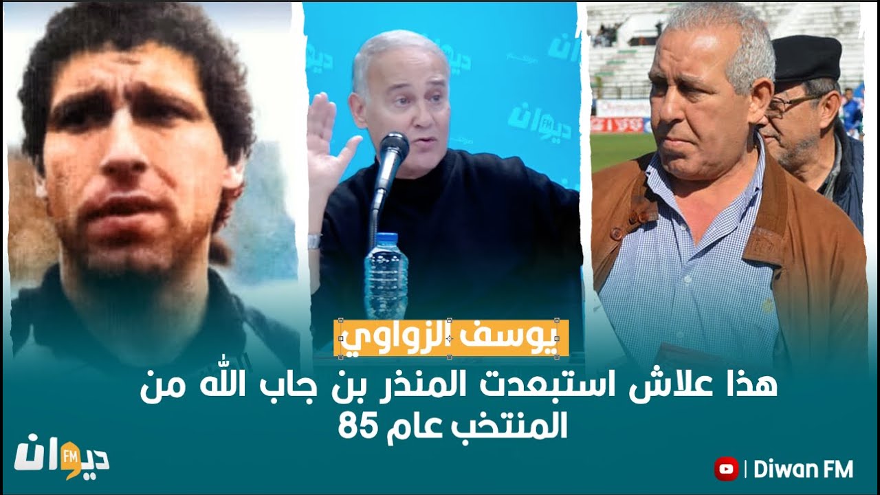 يوسف الزواوي: هذا علاش استبعدت المنذر بن جاب الله من المنتخب عام 85