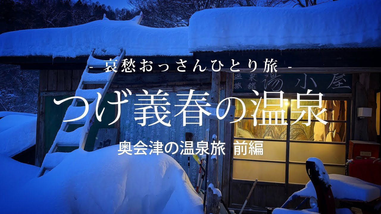 【福島｜天栄村】つげ義春の温泉 - 奥会津の温泉旅 前編 - ｜哀愁おっさんひとり旅 Vol.157
