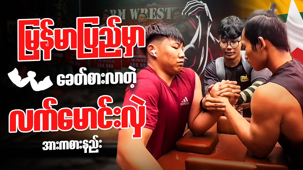 လူငယ်တွေကြား ခေတ်စားလာတဲ့ Arm Wrestling အားကစား ဘယ်ကနေစခဲ့တာလဲ