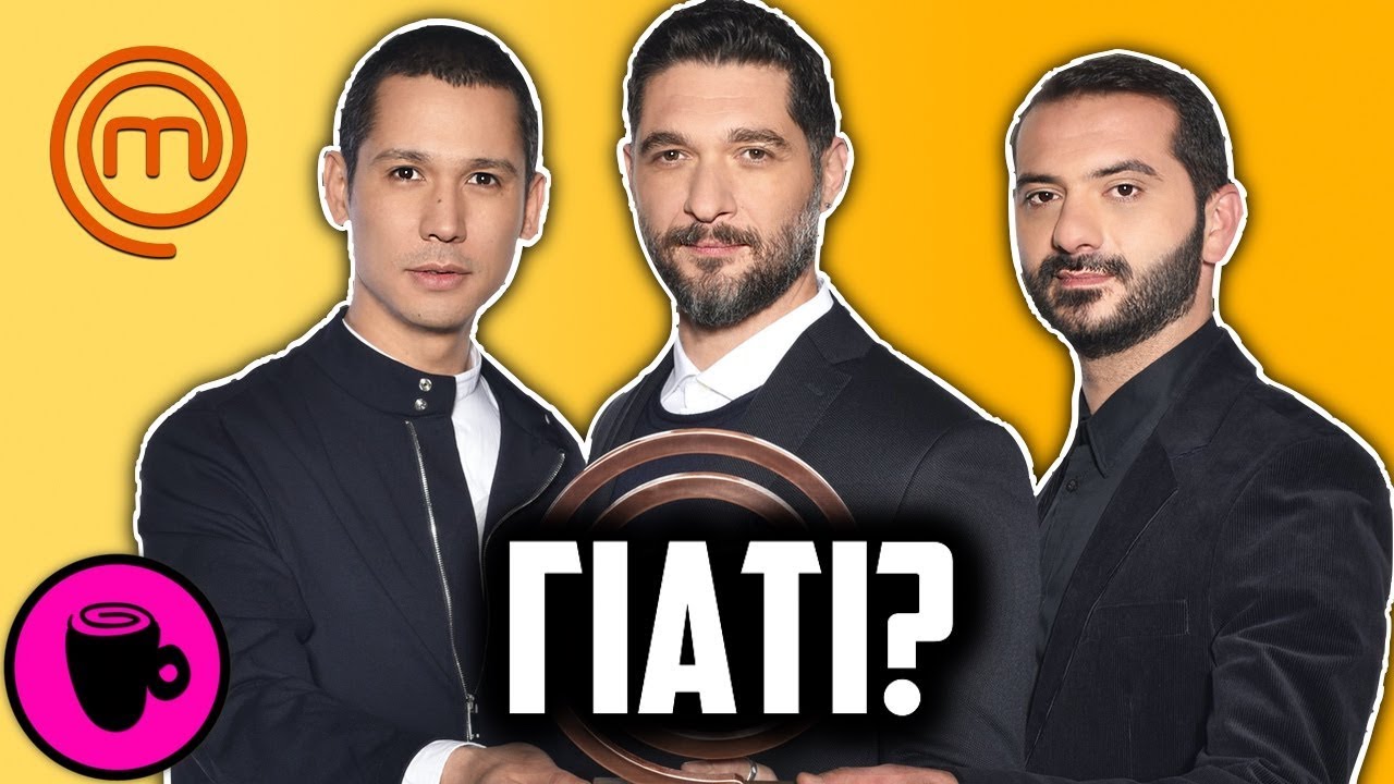 Γιατί το MasterChef έχει ΤΟΣΗ Επιτυχία? 🤔 - ΛΟΙΠΟΝ ΠΟΥ ΛΕΣ..☕️