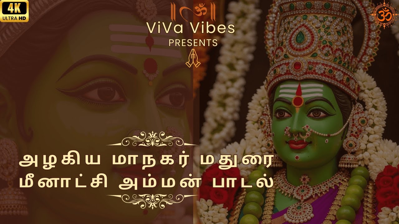 ✨ அழகிய மாநகர் மதுரை மீனாட்சி அம்மன் பாடல் | Madurai Meenakshi Amman Song | Divine Tamil Devotional✨