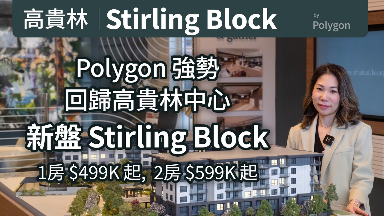 Stirling Block by Polygon | 1房 $499,900 起 | 2房 $599,900 起 | Coquitlam 中心新盤｜高貴林買樓新選擇 | 首置族推介