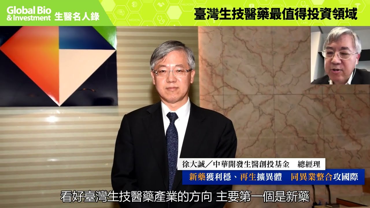 【‪生醫名人錄】Outlook2030：徐大誠｜臺灣生技醫藥最值得投資領域