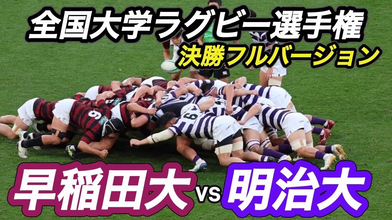 【フルバージョン】全国大学ラグビー選手権大会　決勝戦　早稲田大vs明治大