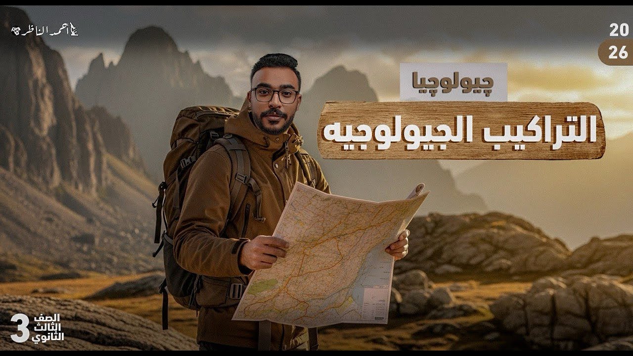 المحاضره التالته التراكيب الجيولوجيه الصف الثالث الثانوى