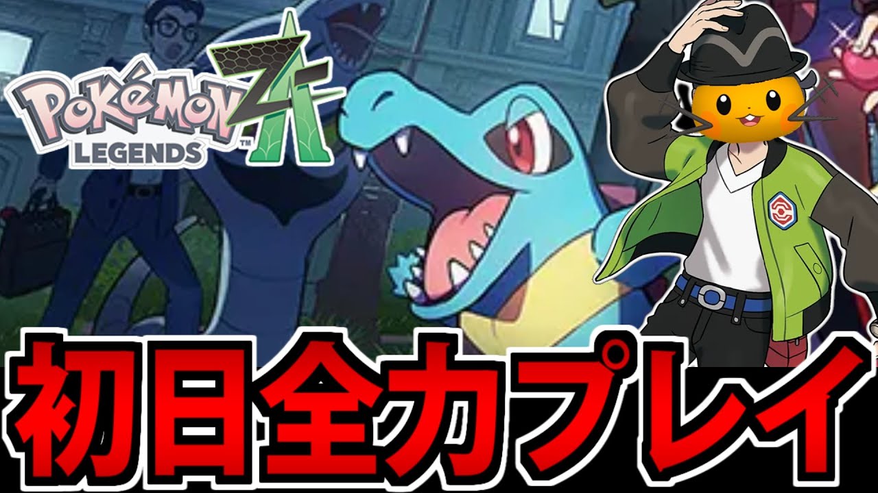 【爆速実況】Pokémon LEGENDS Z-Aを初日から爆速プレイする生放送【ポケモンZA】