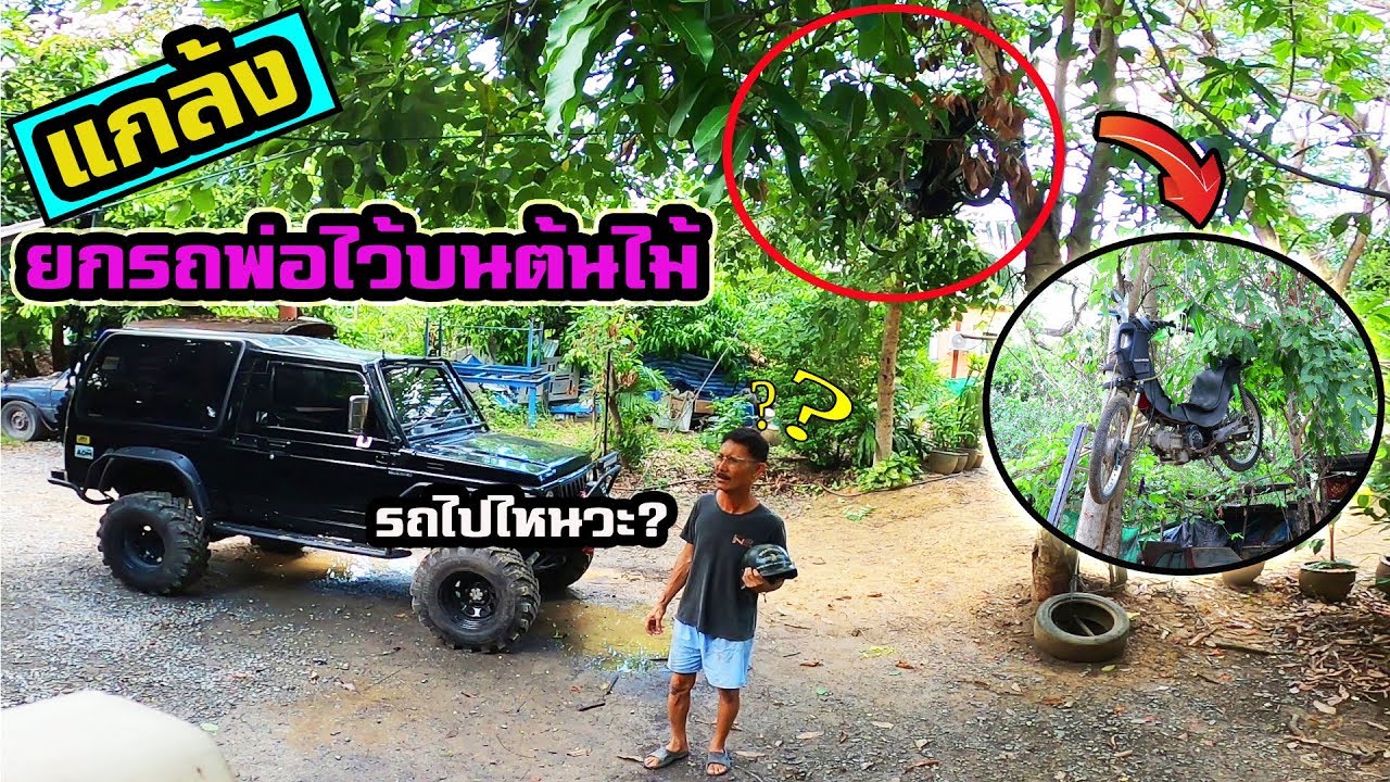 เอาคืนพ่อ!! แกล้งยกรถมอเตอร์ไซค์สุดหวง ไปซ่อนบนต้นไม้ ถึงกับเหวอ
