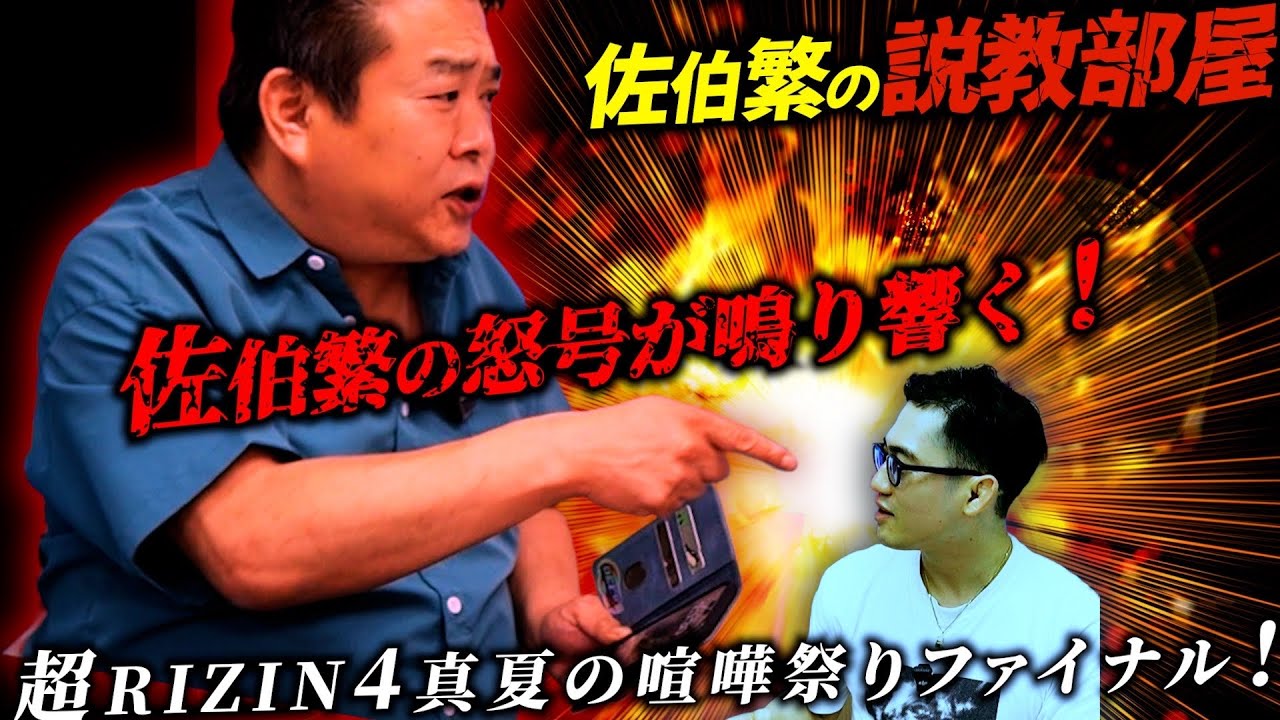 【佐伯繁】超RIZIN4真夏の喧嘩祭りファイナル！説教部屋で佐伯繁の怒号が鳴り響く！最後に一人語りも追加。