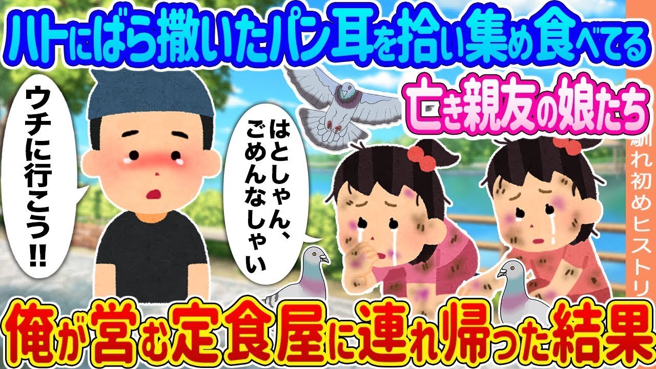 亡き親友の娘たちがハトに撒いたパン耳を拾って食べている→俺の定食屋に連れて帰った結果...