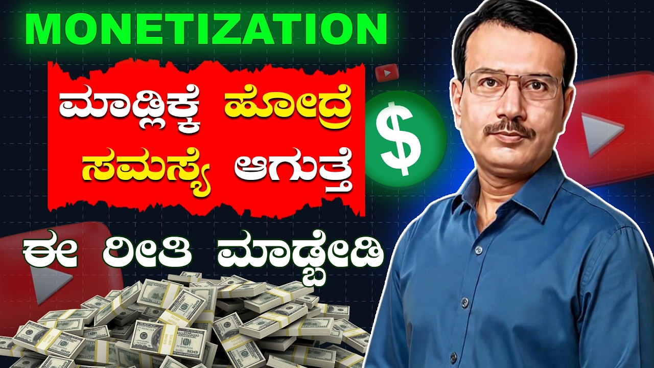 YouTube Channel MONETIZATION ಮಾಡ್ಲಿಕ್ಕೆ ಹೋದ್ರೆ ಸಮಸ್ಯೆ ಆಗುತ್ತೆ ಈ ರೀತಿ ಮಾಡ್ಬೇಡಿ