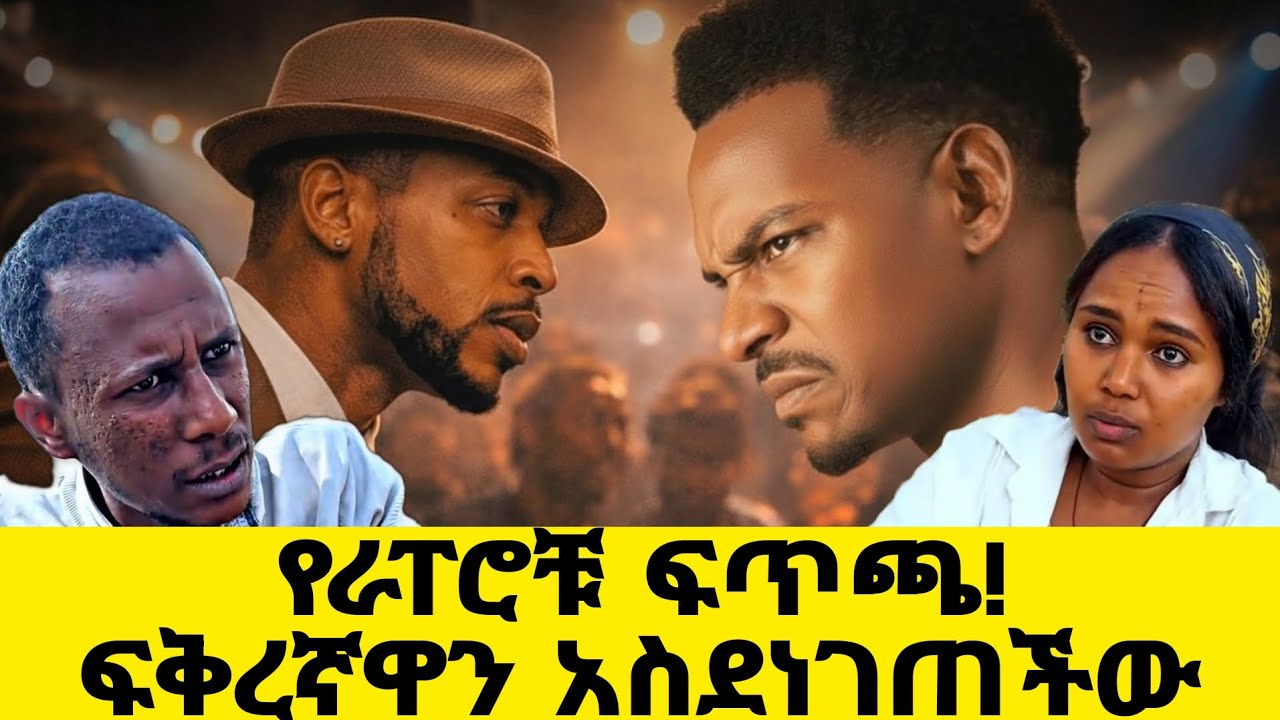 የራፕሮች ፍጥጫ ፍቅረኛዋ አታለላት