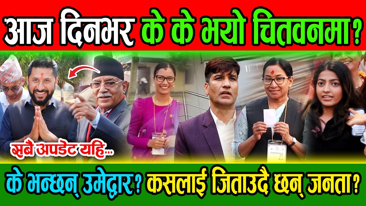 आज दिनभर के के भयो चितवनमा? सबै अपडेट यहि, के भन्छन् उमेद्वार? कसलाई जिताउदै छन् जनता?