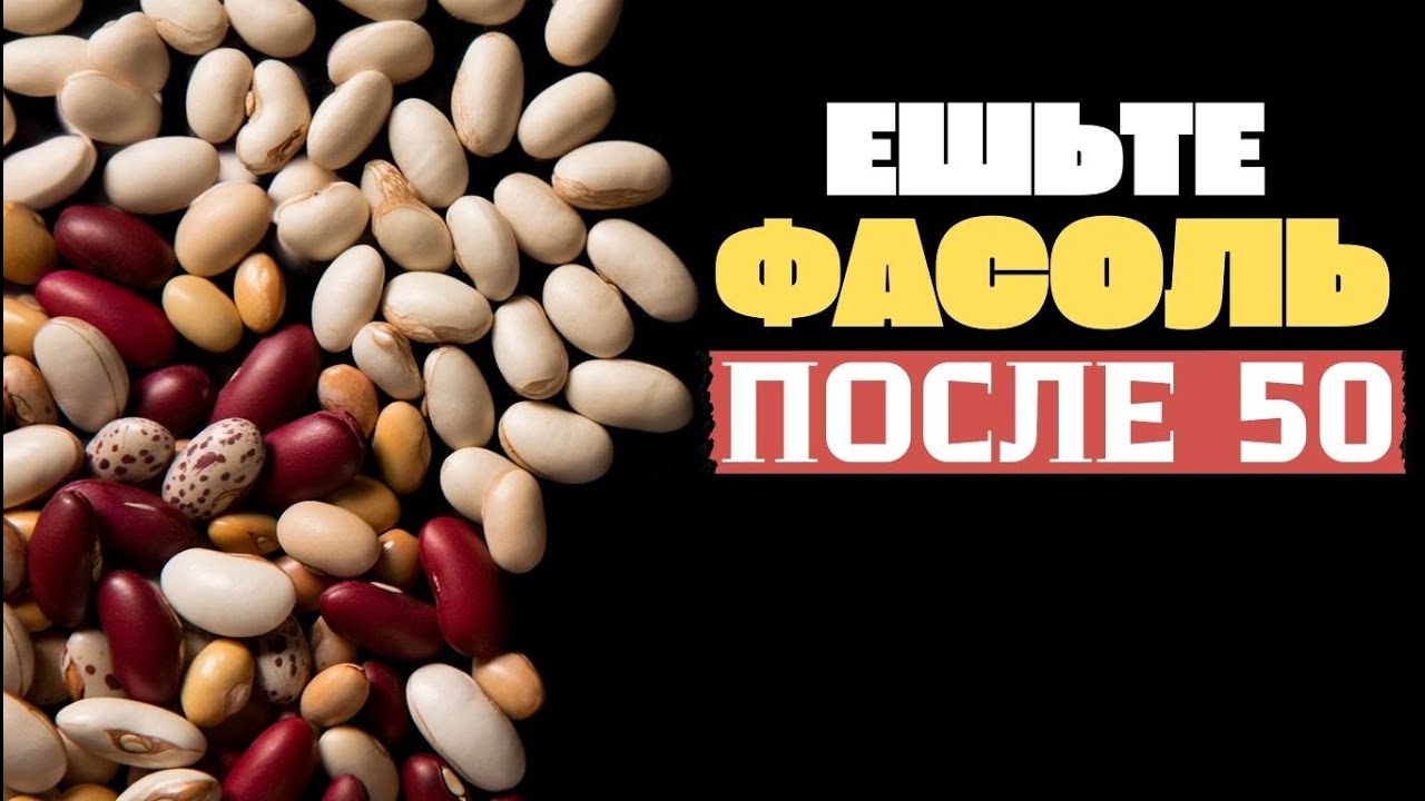 ЕШЬТЕ ФАСОЛЬ ПОСЛЕ 50 — НО ТОЛЬКО ЕСЛИ ЗНАЕТЕ ЭТО