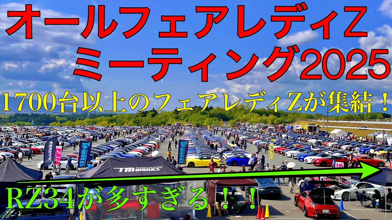 オールフェアレディZミーティング2025