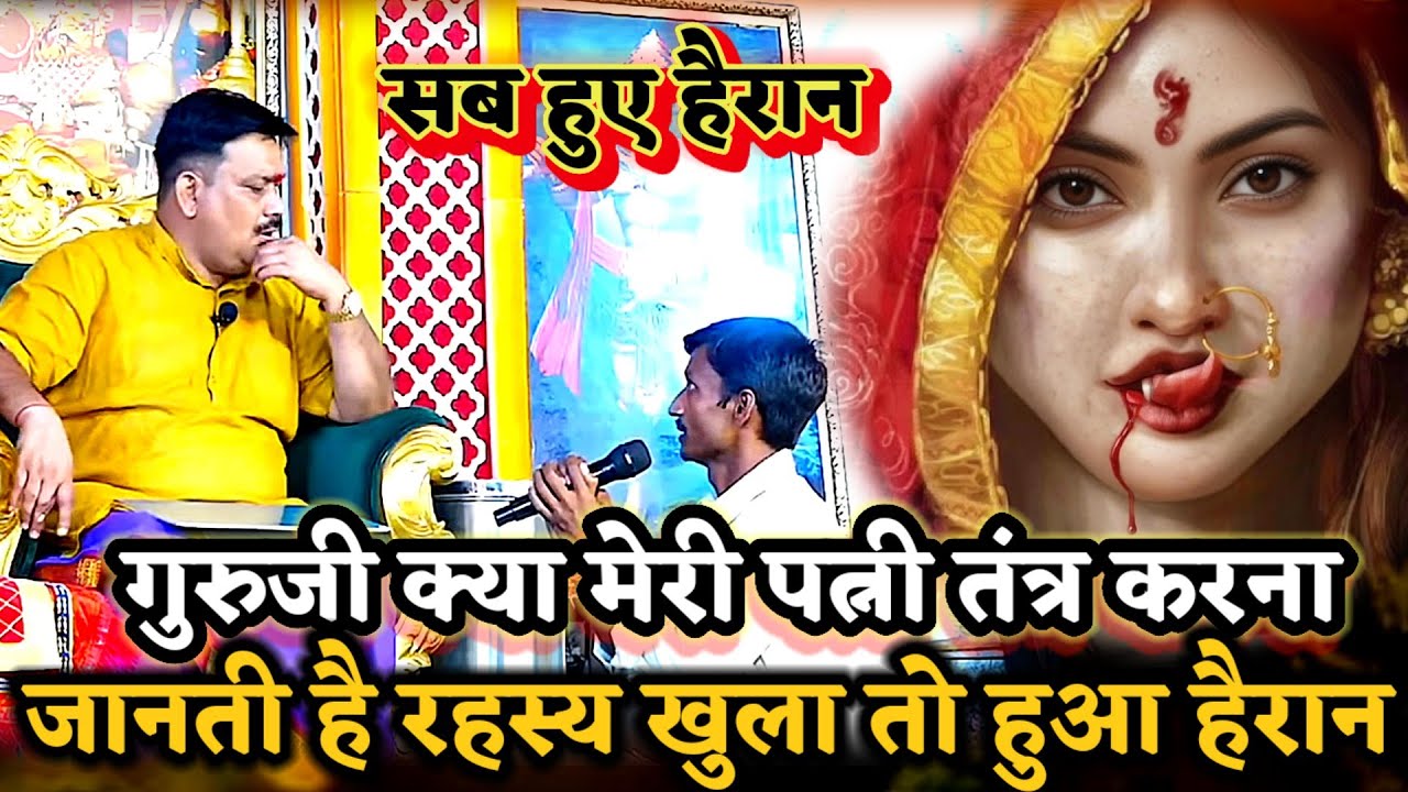 अपनी पत्नी का गुप्त तंत्र रहस्य जानने आया पति रहस्य सुन हुआ दंग ।PANDOKHAR SARKAR. BALAJI DHAM. 