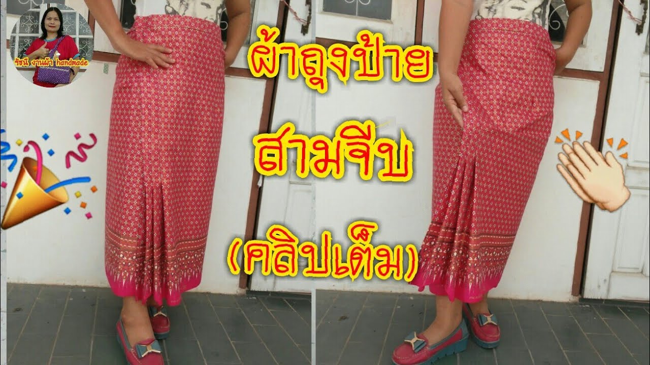 วิธีทำผ้าถุงป้ายสามจีบทำง่ายๆ|ทำเป็นของไหว้วันแต่งงาน|ของฝากวันสงกานต์|คลิปเต็ม|รัชนี งานผ้าhandmad