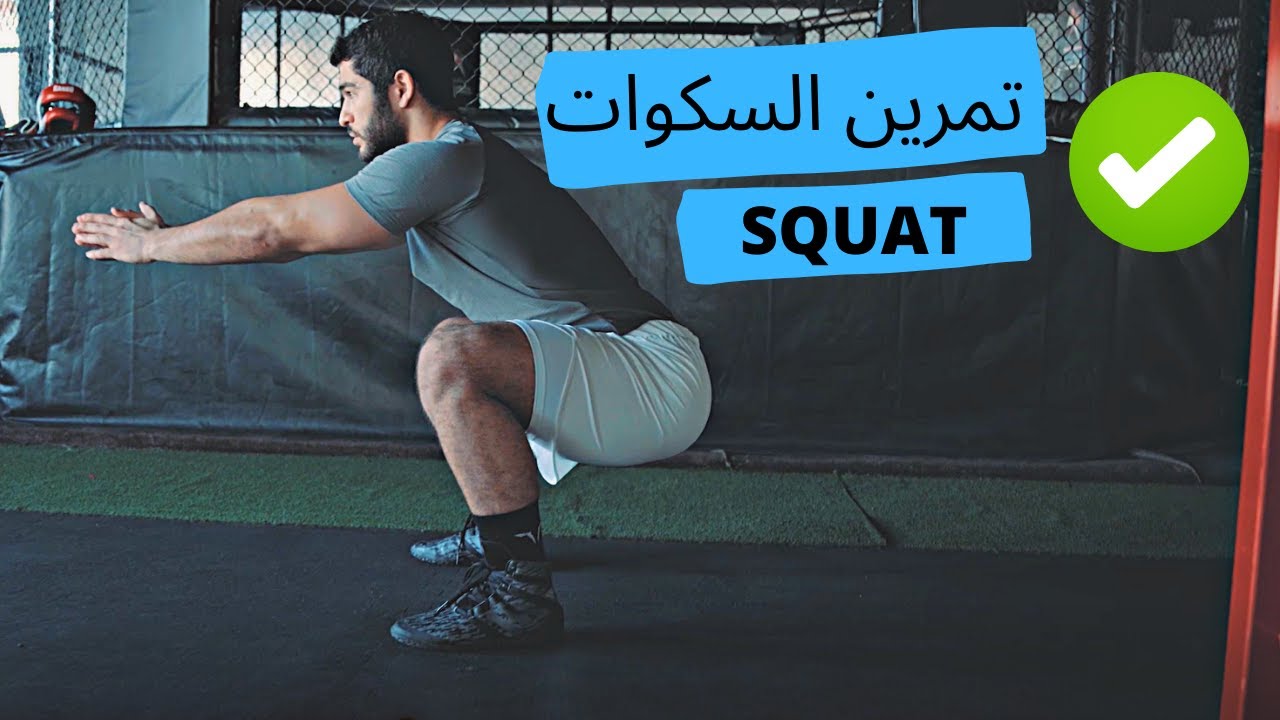 الطريقة الصحيحة لتمرين السكوات - correct squat form
