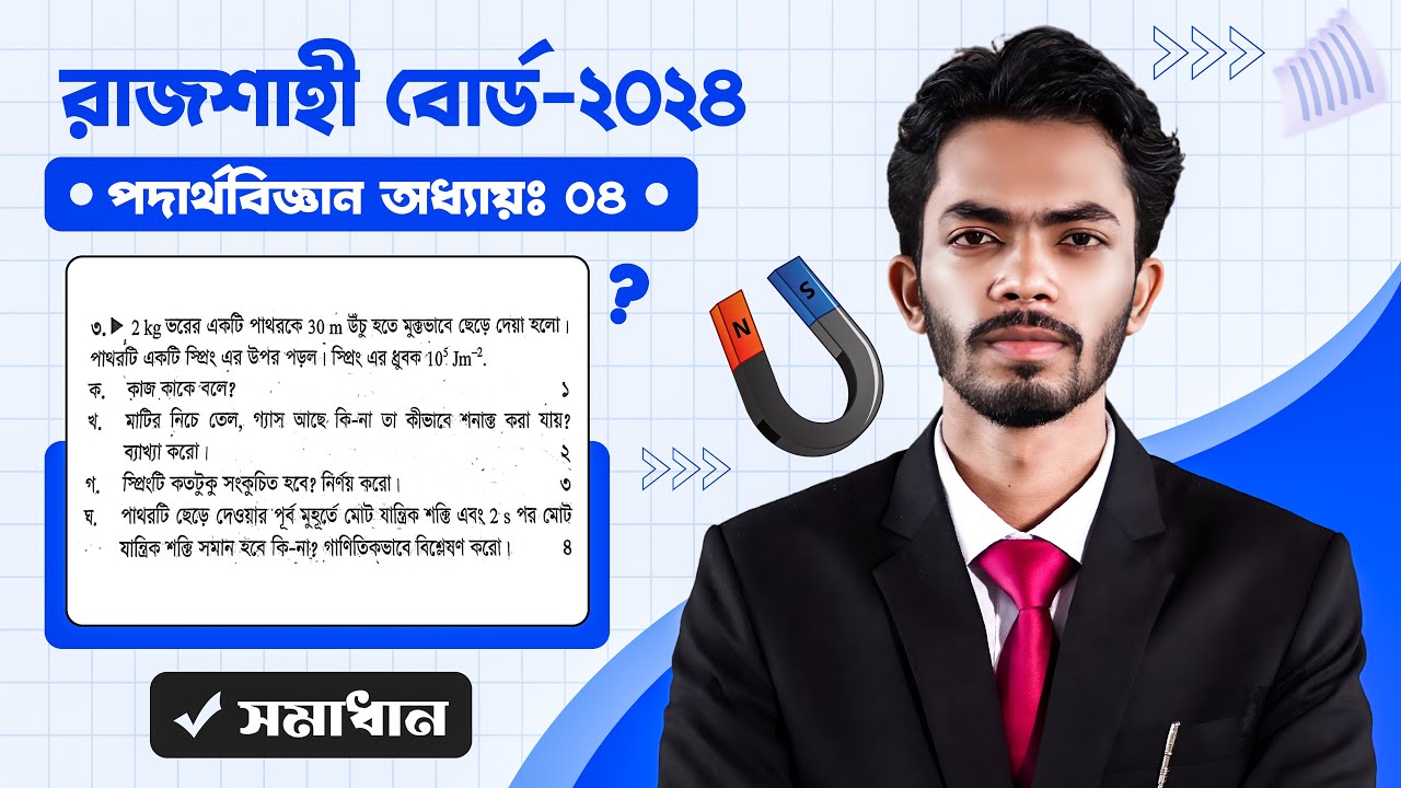 Physics chapter 4 CQ Solve || Rajshahi Board 2024 || SSC 25 || Class 10 || Physics CQ Solve ||