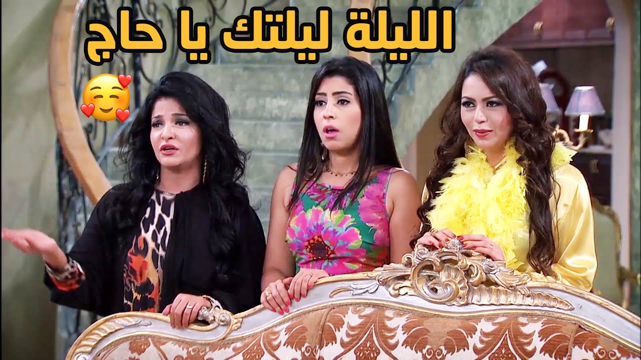 مش طايق يبص بنسوانه الاربعة بعد ما قابل ست جديدة ومختلفة 😱😏😏 اخي عالرجالة 😏 الزوجة الرابعة