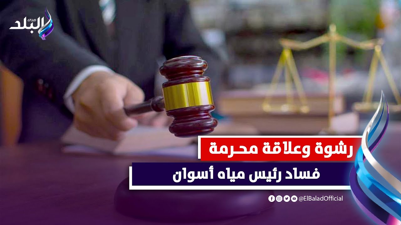 رش.وة وعل.اقة مح.رم.ة .. حكايات صادمة من قضية فس.اد رئيس شركة مياه أسوان | اللغز