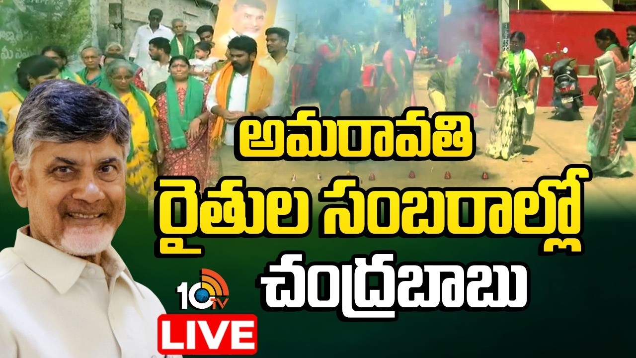 LIVE : ఉద్దండరాయునిపాలెంనుంచి ప్రత్యక్ష ప్రసారం | CM Chandrababu With Amravati Farmers | 10TV