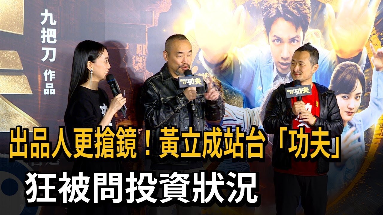 比演員搶鏡! 黃立成站台賀歲片狂被問投資狀況－民視新聞