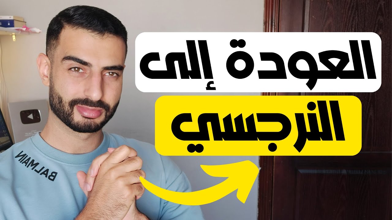 ماذا يحدث عندما تعود إلى النرجسي بعد الانفصال؟ الحقيقة الصادمة!