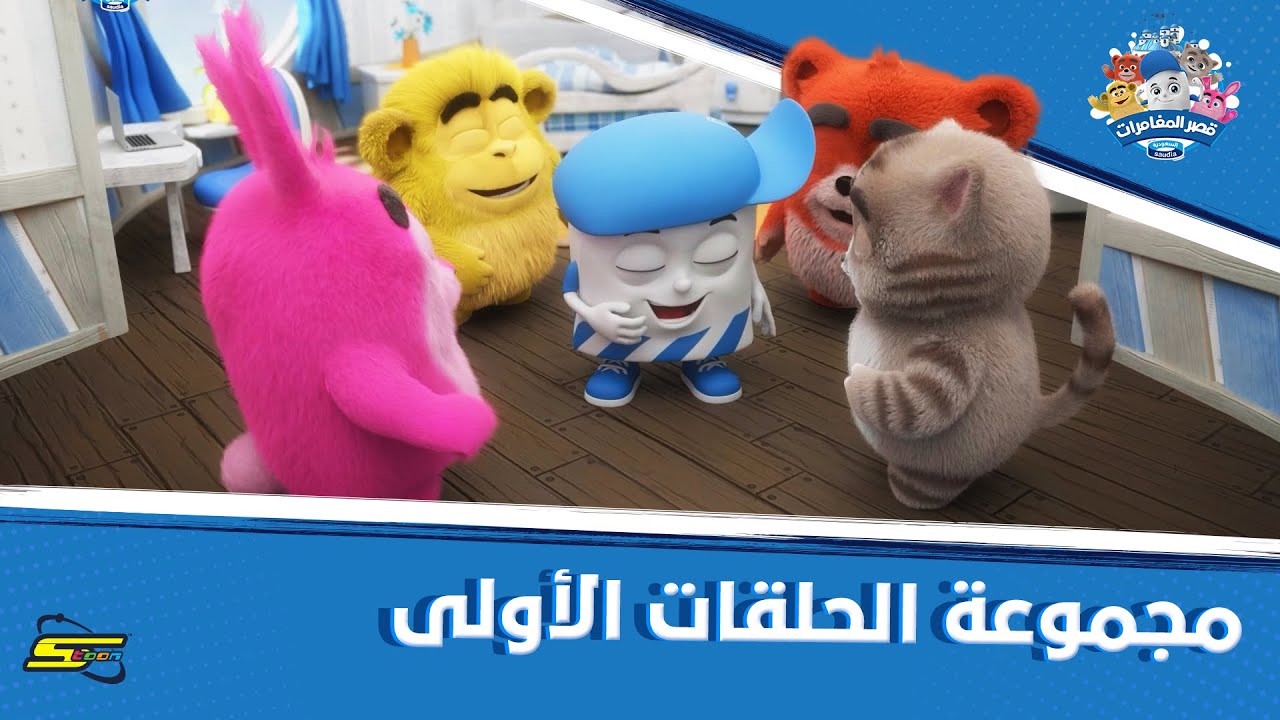 سبيستون | قصر المغامرات | الجزء 4 | مجموعة الحلقات الأولى