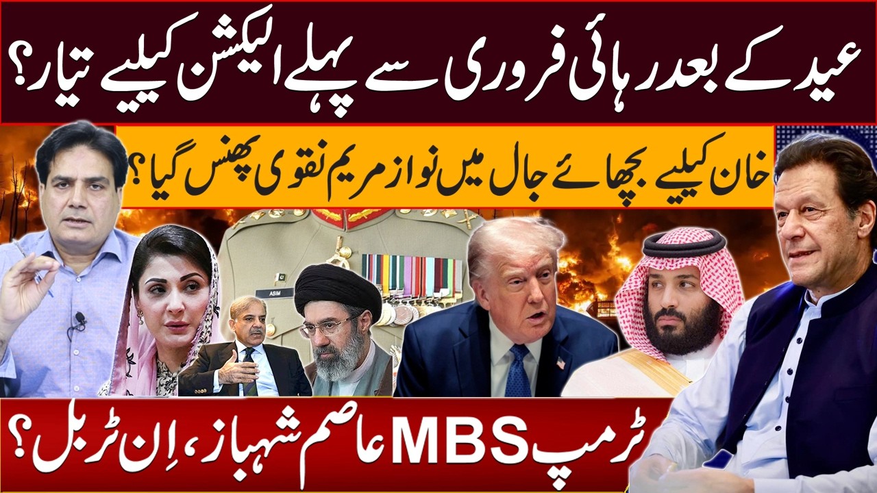 Release After Eid? Early Elections Before February? Trump, MBS, Asim & Shehbaz in Trouble?