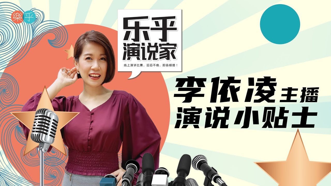 乐乎演说家评审李依凌主播分享演讲小贴士