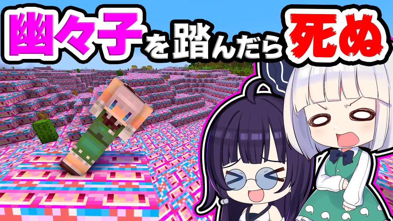 🍁【マイクラ】幽々子を踏んだら死ぬ世界で幽々子への愛を示せ！【ゆっくり実況】【マインクラフト】【まいくら】【和音GAMES】