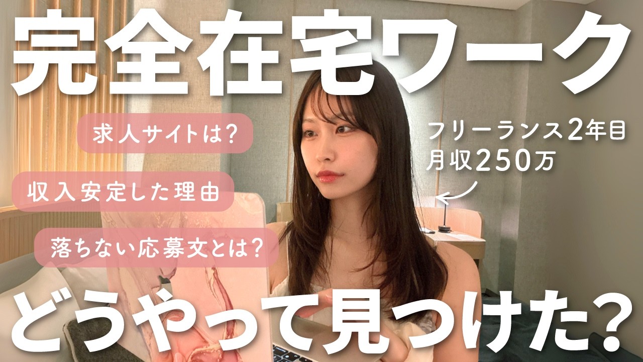 【完全在宅ワーク】私が案件を取った方法と失敗しない探し方のコツ