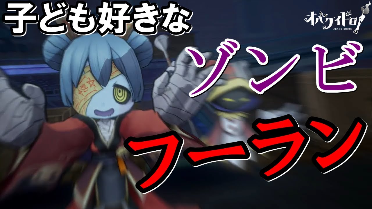 【オバケイドロ！】地面に潜るゾンビ「フーラン」を使ってみた