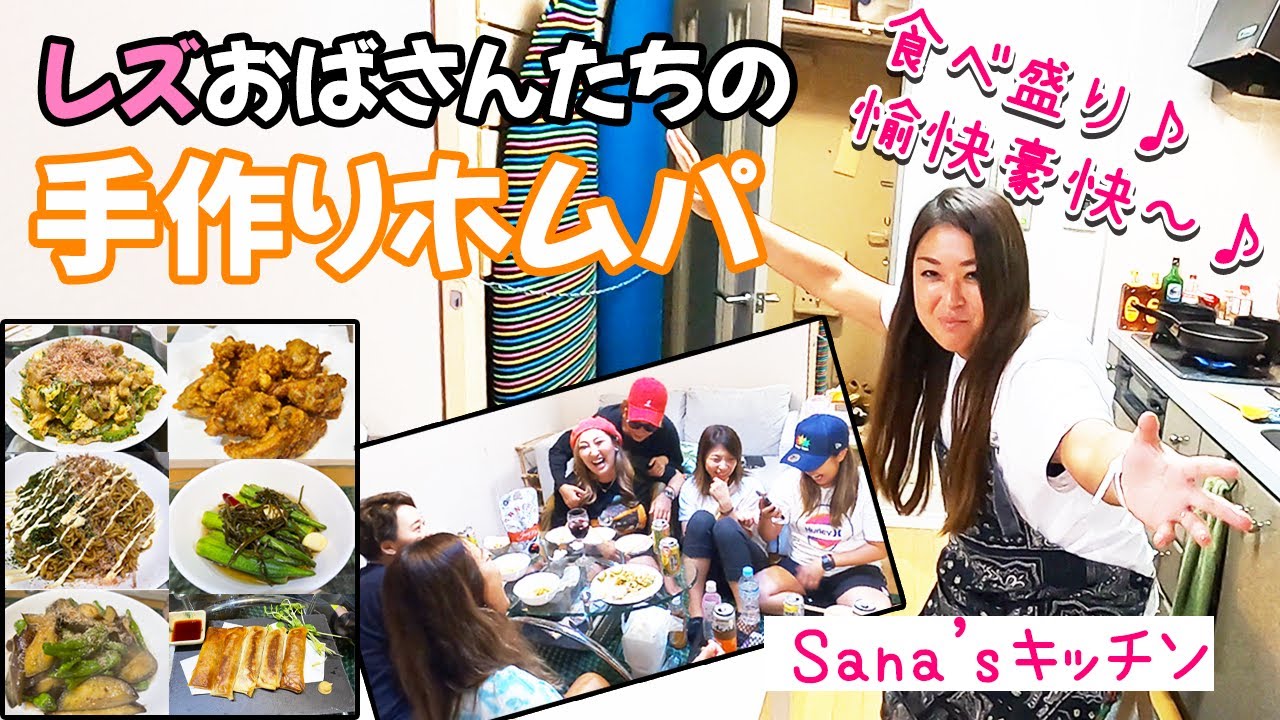 今日も仲良し♪プライベート感満載のホームパーティー【SANA’Sキッチン】