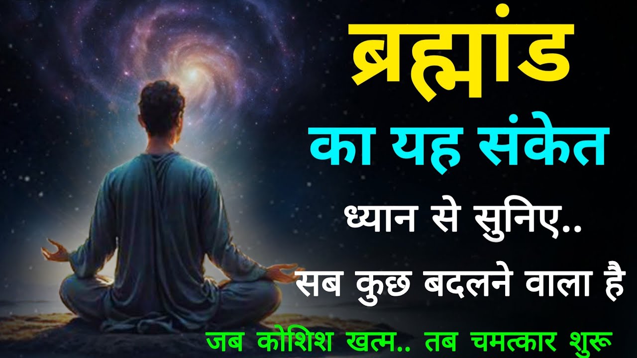 ब्रह्मांड का यह संकेत ध्यान से सुनिए.. सब कुछ बदलने वाला है 🙏#universe #spiritualjourney 