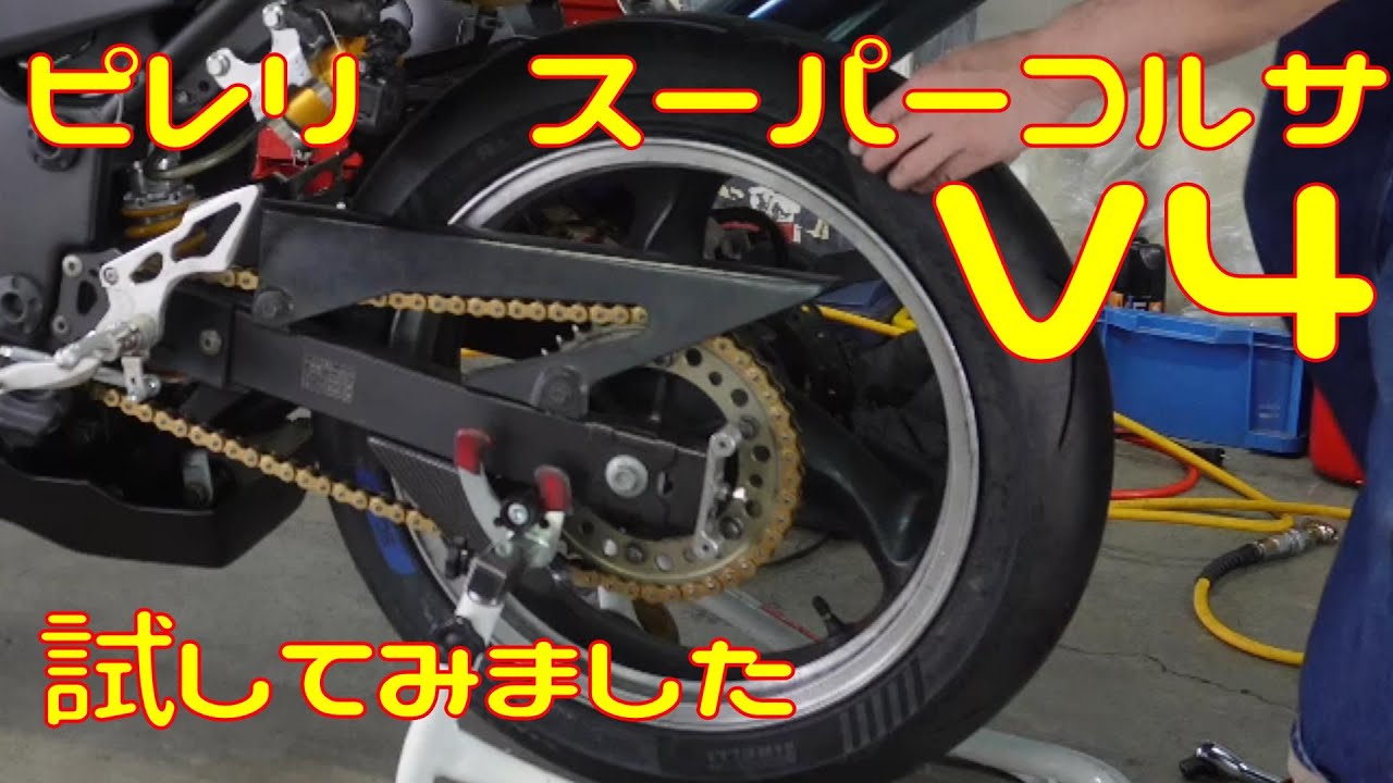 ピレリ　ディアブロ　スーパーコルサ　V4を試してみました