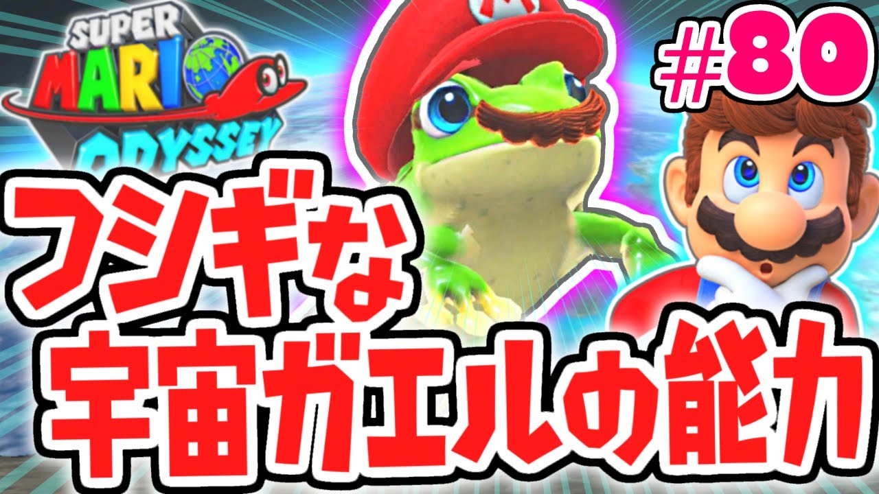 宇宙ガエルの特別な能力とは!?月の国を完全攻略!!世界で実況Part80【スーパーマリオオデッセイ】