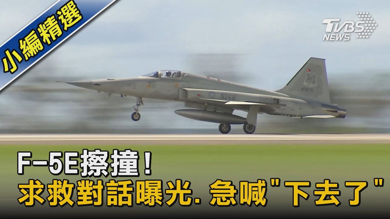 F-5E擦撞! 求救對話曝光.急喊