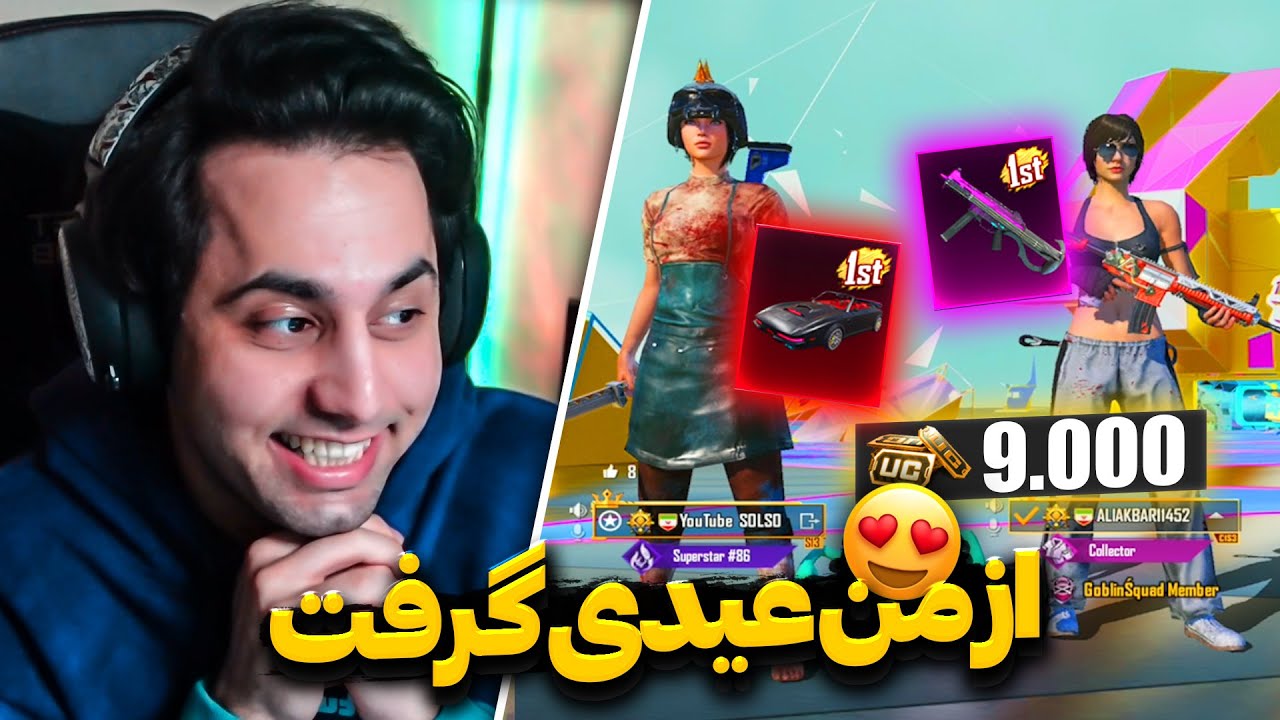 9000 UC 😱 داخل استریم عیدی خفن دادم