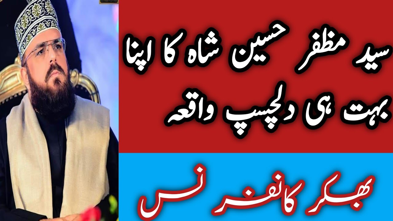 سید مظفر حسین شاہ کا اپنا بہت ہی دلچسپ واقعہ || محمد اورنگزیب عطاری قادری