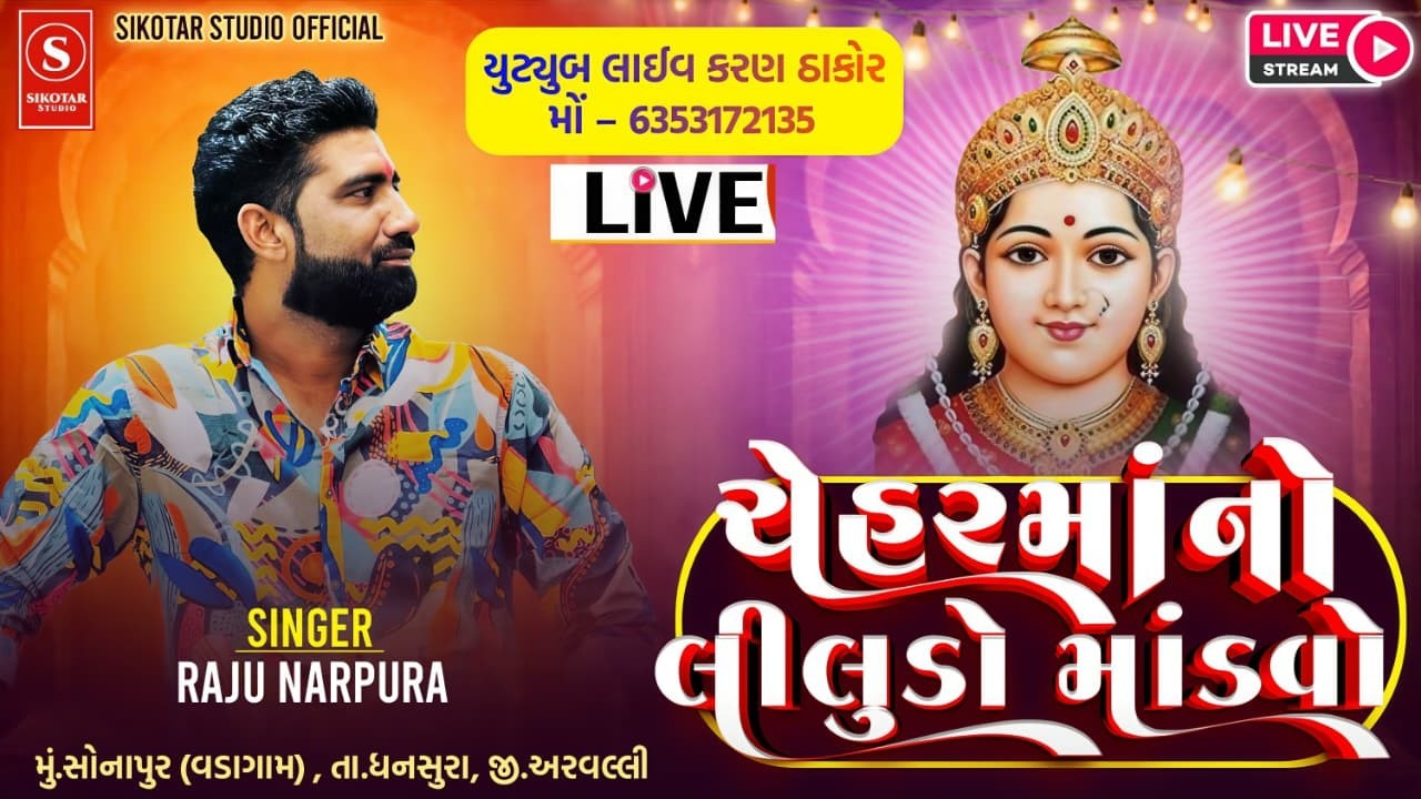 🔴 LIVE || RAJU NARPURA  RAMEL  ||  SONAPUR (VADAGAM) • 2026 @Sikotar_studio_official