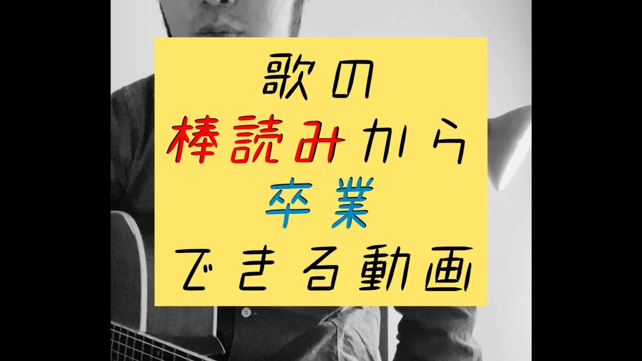 歌の棒読みから卒業できる動画