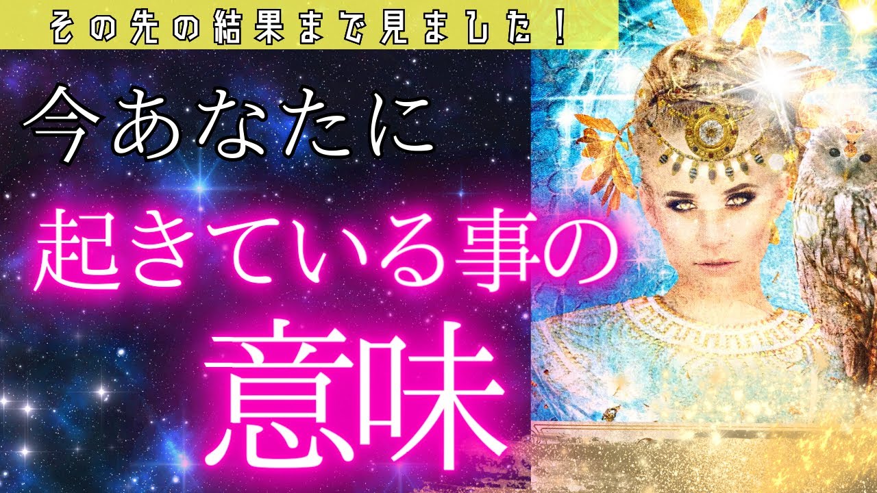 【大丈夫✨】やはり今起きている事に意味がありました🙏🏻とっても安心...🥺✨