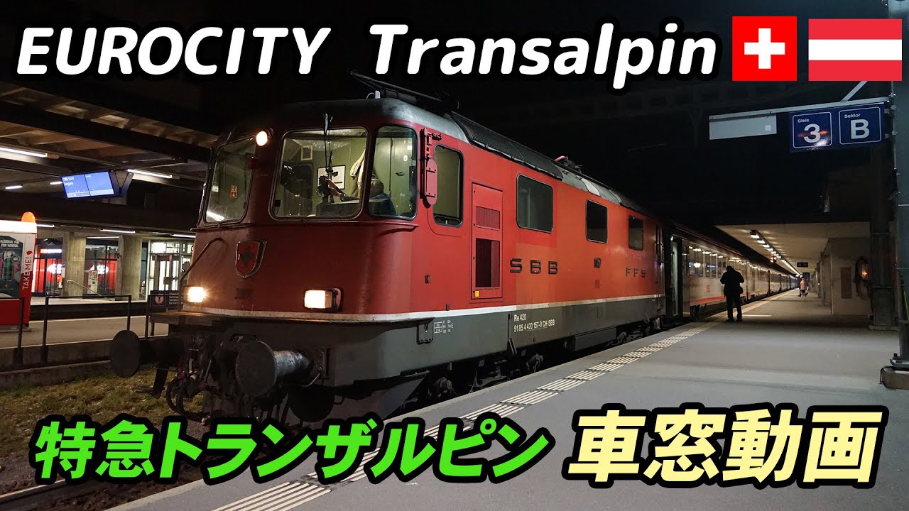 スイス～オーストリア間 国際特急トランザルピンの車窓