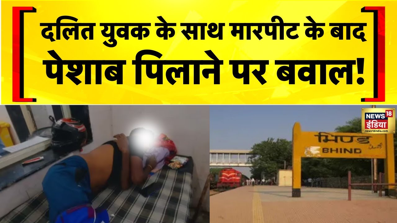 दलित युवक का अपहरण कर जमकर मारपीट का आरोप | MP Crime News | Bhind | Hindi news