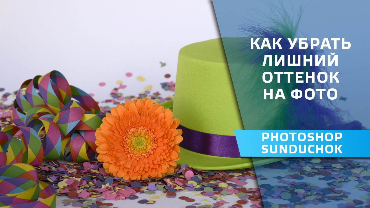 Цветокоррекция фотографии в фотошопе | Как убрать лишний оттенок на фото