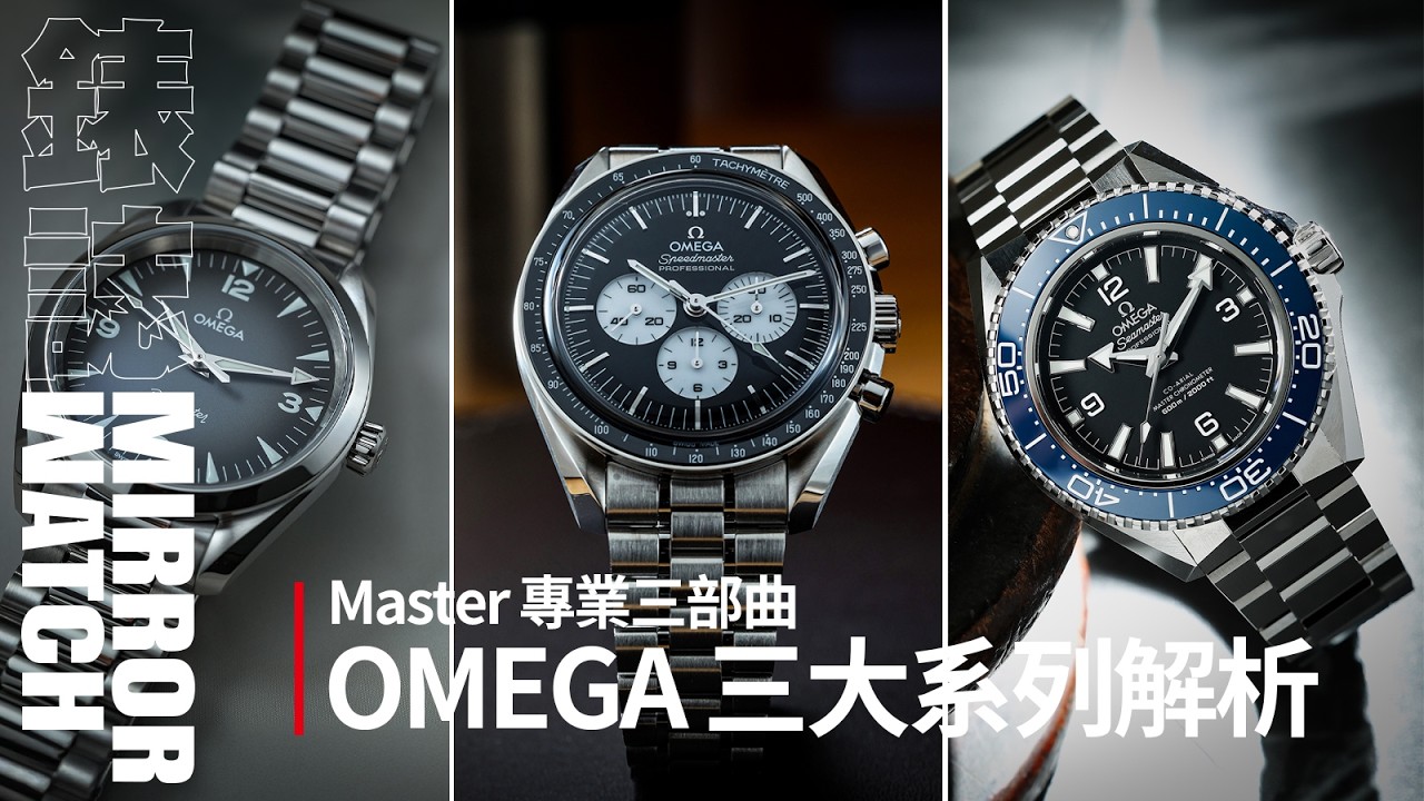 【錶壇焦點】回顧OMEGA Master專業三部曲
