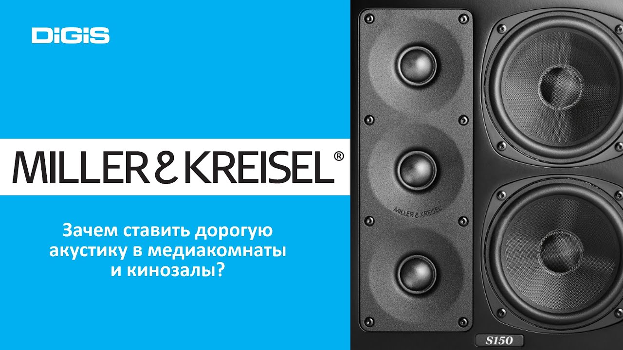 Miller&Kreisel: Зачем ставить дорогую акустику в медиакомнаты и кинозалы