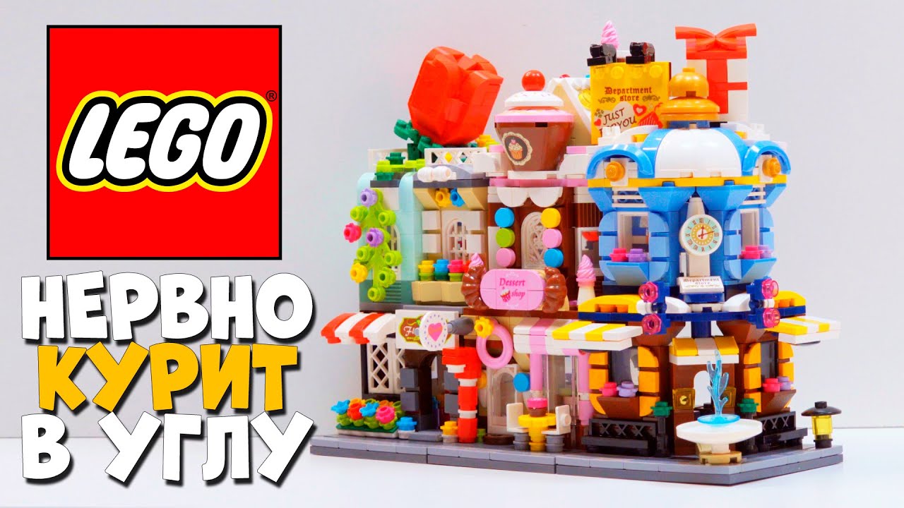 LEGO НЕРВНО КYРИТ В УГЛУ